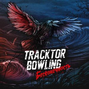 Tracktor Bowling -  (2015)