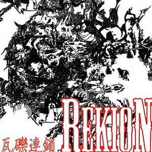 Rekion - 瓦礫連鎖 (2015)