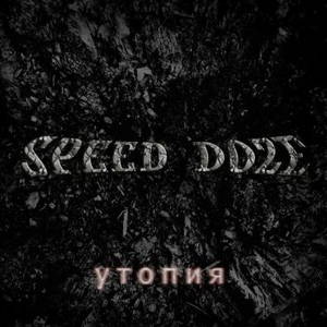 Speed Doze - Утопия (2016)
