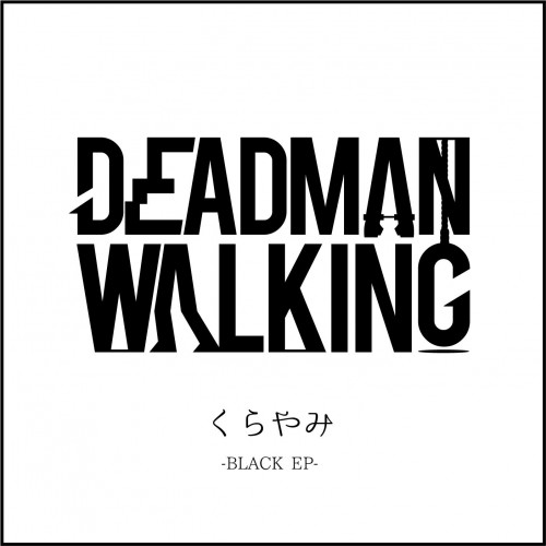 Deadman Walking - くらやみ -BLACK EP- (2016)