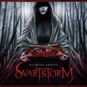 Svartstorm - Иллюзия выбора (2017)